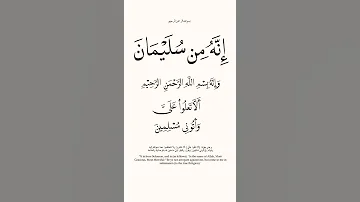 Short إنه من سليمان وأنه بسم الله ألا تعلوا علي وأتوني مسلمين 