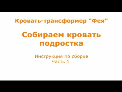 Инструкция по сборке кроватки "Фея". Часть 1