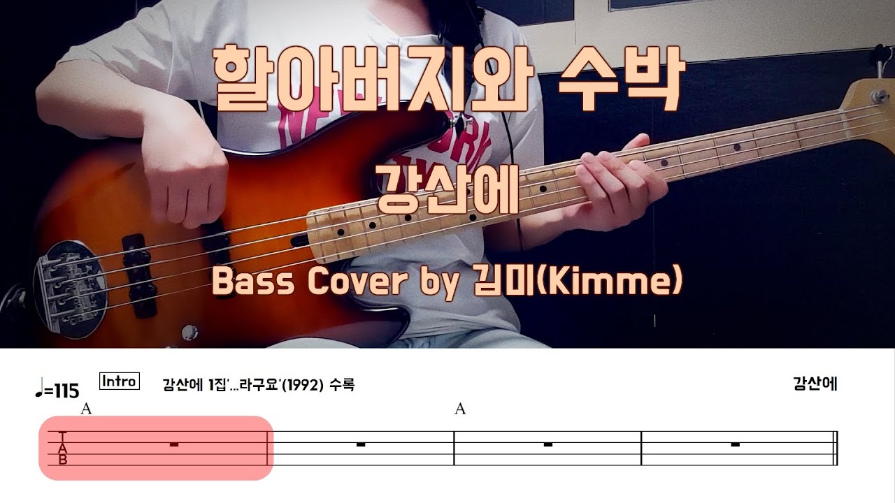 할아버지와 수박_강산에 Bass Cover