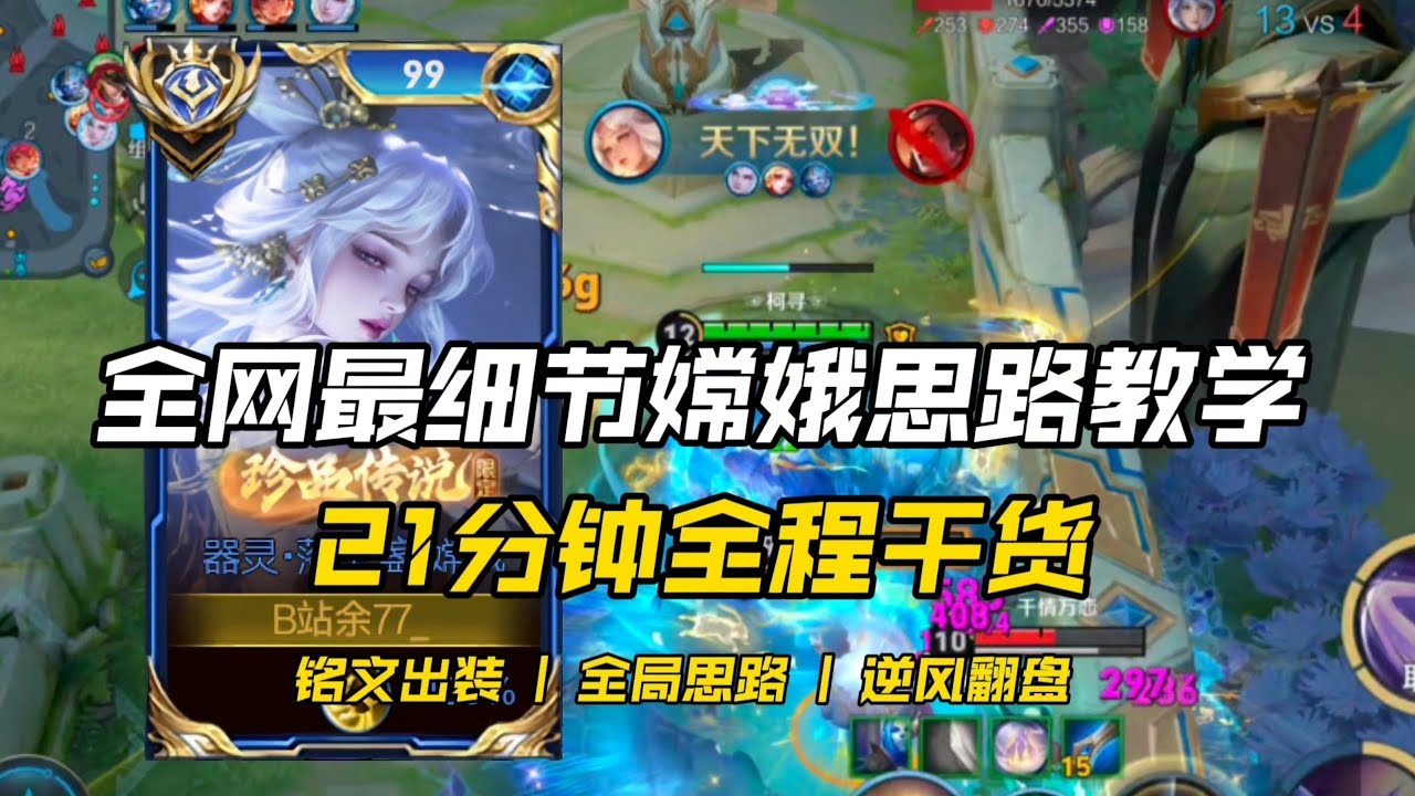 “S40新赛季嫦娥最细教学！21分钟全程干货思路！！”王者荣耀中路推荐