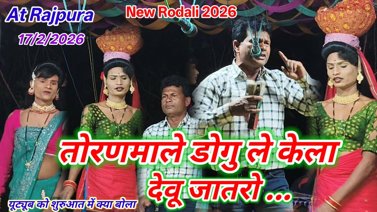 🙏🚩NEW RODALI 2026🙏🌾तोरणमाले डोगु ले केला देवू जातरो🙏🌾Singer babu Pawar &Roshani & Rihana At Rajpura 