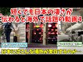 【海外の反応】短くても日本の凄さが伝わってくると海外で話題になった動画まとめ４