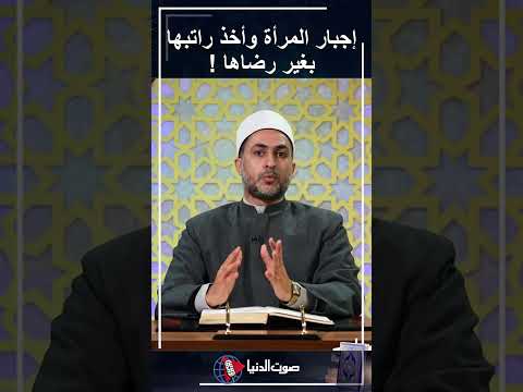 هل يجوز للزوج أخذ راتب الزوجة بغير رضاها