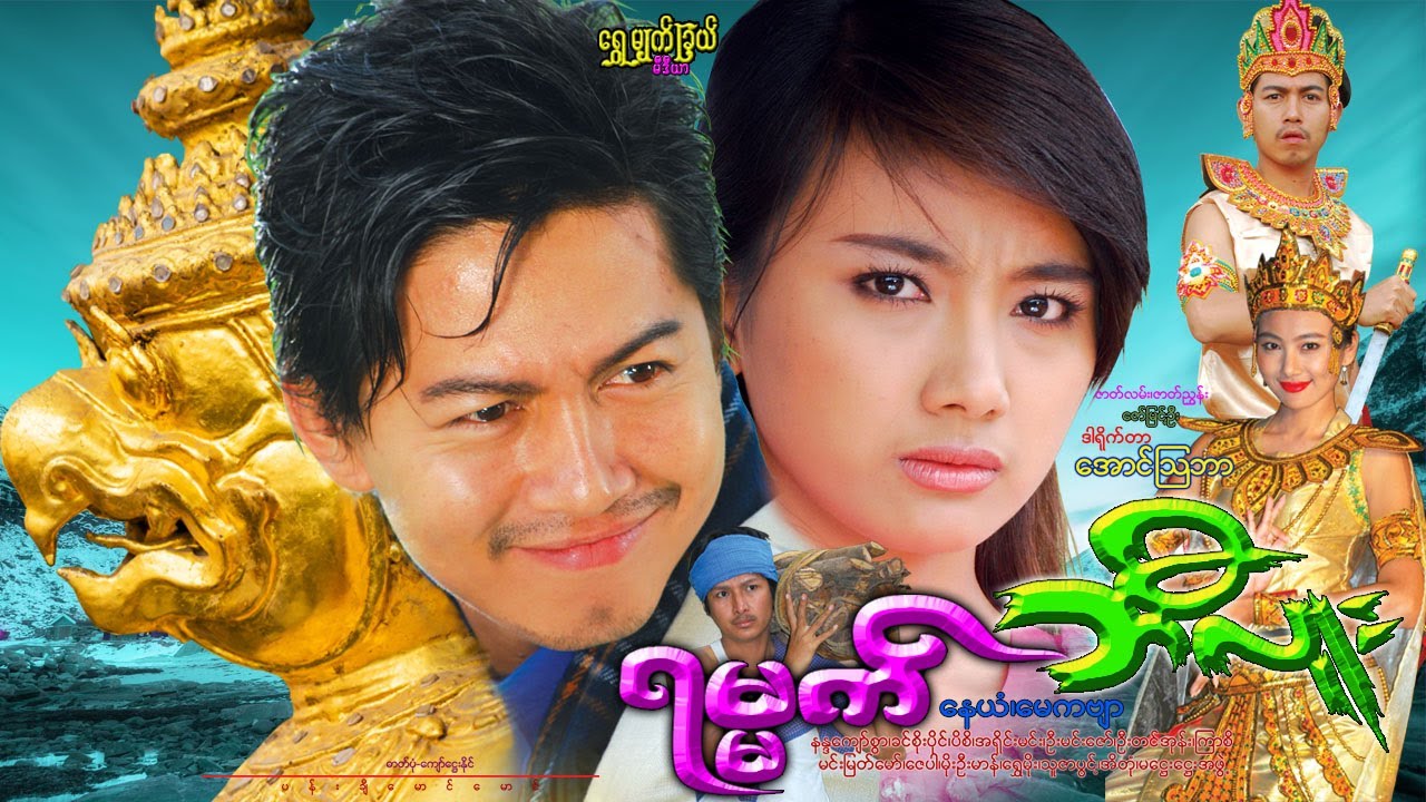 ရမ္မက်ဘီလူး Ra Mat Be Lu နေယံ၊ မေကဗျာ၊ ခင်စိုးပိုင်၊ နန္ဒကျော်စွာ၊ ကြာစိ