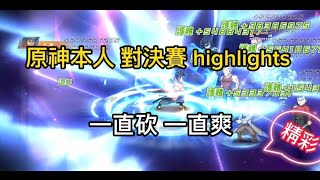 一拳超人 【日常】 原神本人 對決賽 highlights 一直砍一直爽 太精彩啦！