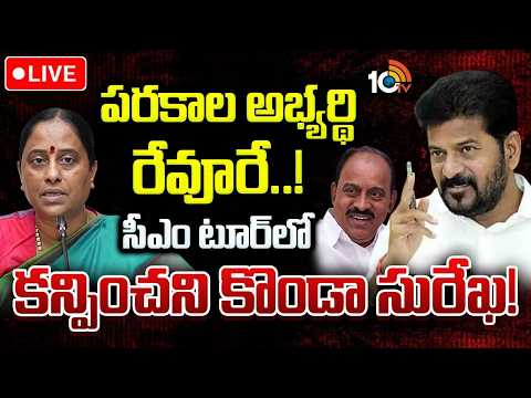 LIVE: Konda Surekha | Parakala CM Meeting | సీఎం రేవంత్‌ రెడ్డి టూర్‌లో కన్పించని కొండా సురేఖ | 10TV - 10TVNEWSTELUGU