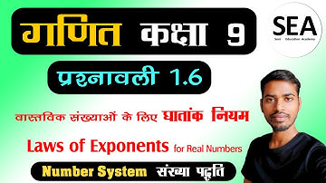 Class 9 Maths - Exercise 1.6 - घातांक नियम - Introduction to Laws of Exponents on Real Numbers
