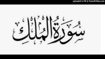 Al molk 067 سورة الملك