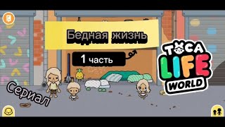 Бедная жизнь ✨ 1 часть сериал