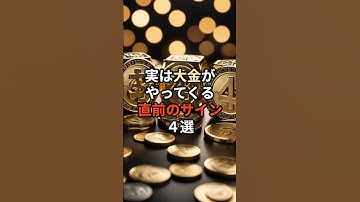 実は大金がやってくる直前のサイン4選#生成ai #ai #雑学 #chatgpt #豆知識 #食べ物 #チャットgpt #お金
