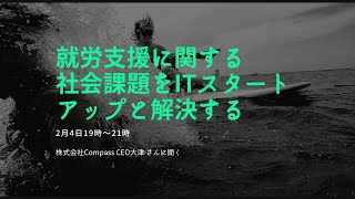 就労支援に関する社会課題をITスタートアップと解決する