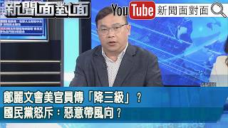 精彩片段》鄭麗文會美官員傳「降三級」？國民黨怒斥：惡意帶風向？【新聞面對面】2026.06.15