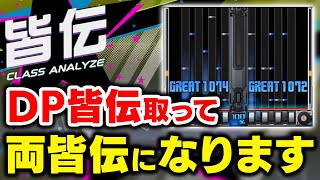 【DP皆伝】段位未取得状態からDP皆伝までサクッと取って両皆伝なりつつDP裏皆伝の様子も見てみる【音ゲー / beatmania IIDX / DOLCE.】