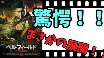 【映画紹介】　ヘル・フィールド　ナチスの戦城　　物語後半に驚愕の展開！！　ネタバレなしで紹介します！！