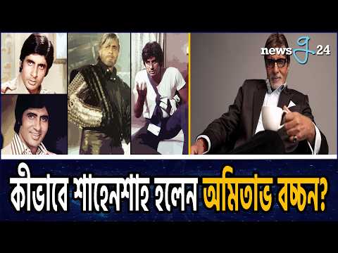 যাঁকে রেডিও নেয়নি, তিনিই হলেন বলিউডের শাহেনশাহ! Amitabh Bachchan
