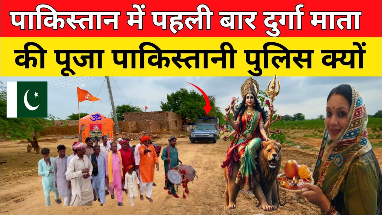 First Time Durga Mata Puja In Pakistan || पाकिस्तान में दुर्गा माता की पूजा || Rahul Rathore Vlogs  