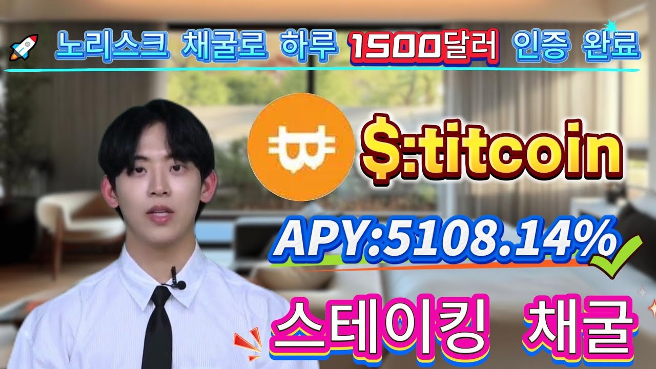 💰 무위험 고수익 연이율 5108.14% 프로젝트! Solana titcoin 완전 초보자용 실전 튜토리얼!