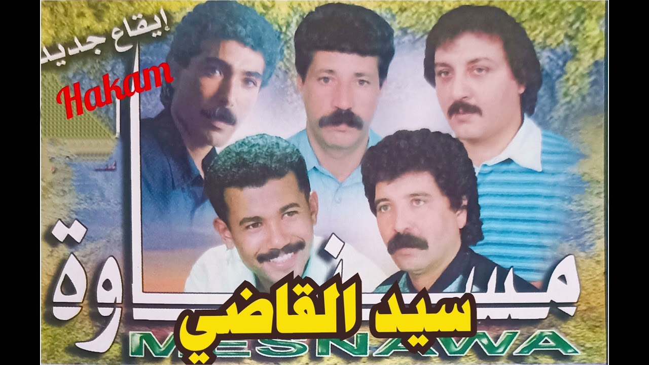 المجموعة الرائعةمسناوة(سيدالقاضي) لاول مرة messnawa