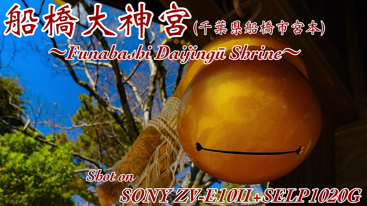 【船橋大神宮  #373】〜Funabashi Daijingū Shrine〜【SONY ZV-E10Ⅱ+SELP1020G】