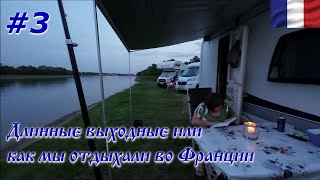 Длинные выходные во Франции #3 Велосипедная разведка 🚴‍♂️🎣