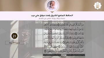سورة الأنبياء | القارئ الشيخ رفعت علي ديب