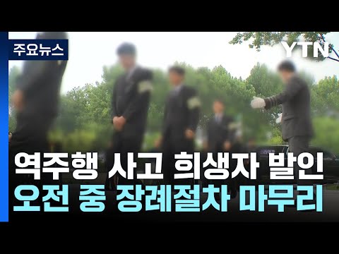 &amp;#39;역주행 사고&amp;#39; 눈물 속 발인...가해 운전자 오후 첫 조사 / YTN