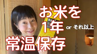 食料危機に向けて米を備蓄したい人におすすめ。大量・長期保存にネルパックが大活躍！常温で1年可！袋は再利用可能！食糧不足に備えましょう。