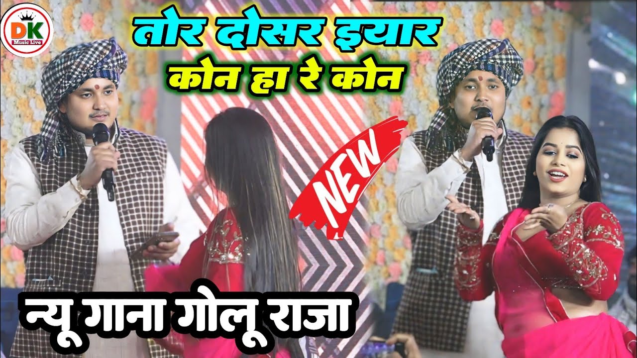 Golu Raja | तोर दोसर इयार कोन हा रे कोन गोलू राजा | New Song Stage show program 2026 Birha Geet 