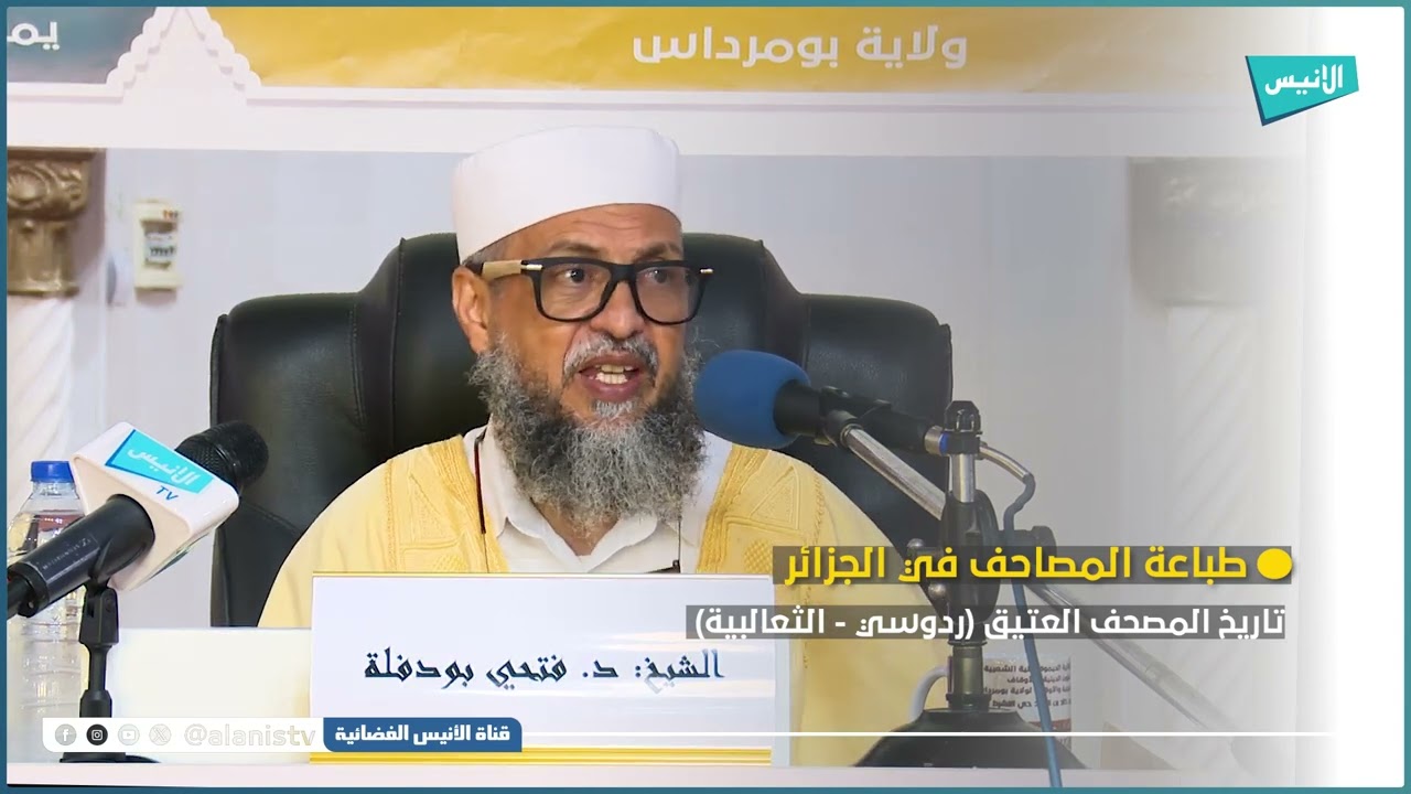 ماذا تعرف عن مصحف ردوسي أقدم مصحف طبع في الجزائر؟