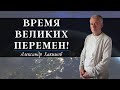 Время ВЕЛИКИХ ПЕРЕМЕН! А.Хакимов и Энвер Измайлов