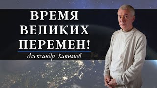Время ВЕЛИКИХ ПЕРЕМЕН! А.Хакимов и Энвер Измайлов