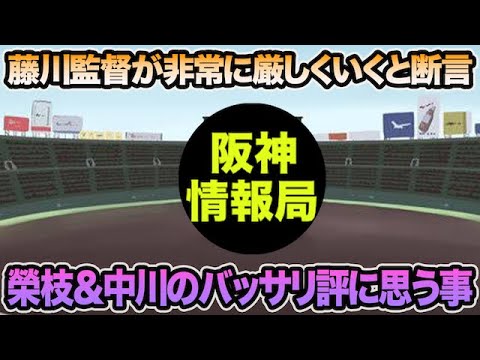 【非常に厳しくいくと断言】藤川監督が榮枝&中川に下したバッサリ評について思う事【阪神タイガース】