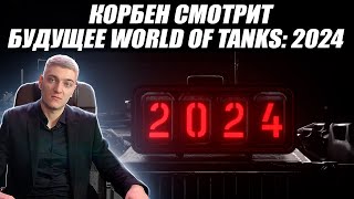 Корбен Смотрит: Будущее World Of Tanks 2024🔥