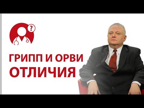 Чем отличается грипп от ОРВИ? Симптомы гриппа | Вопрос доктору