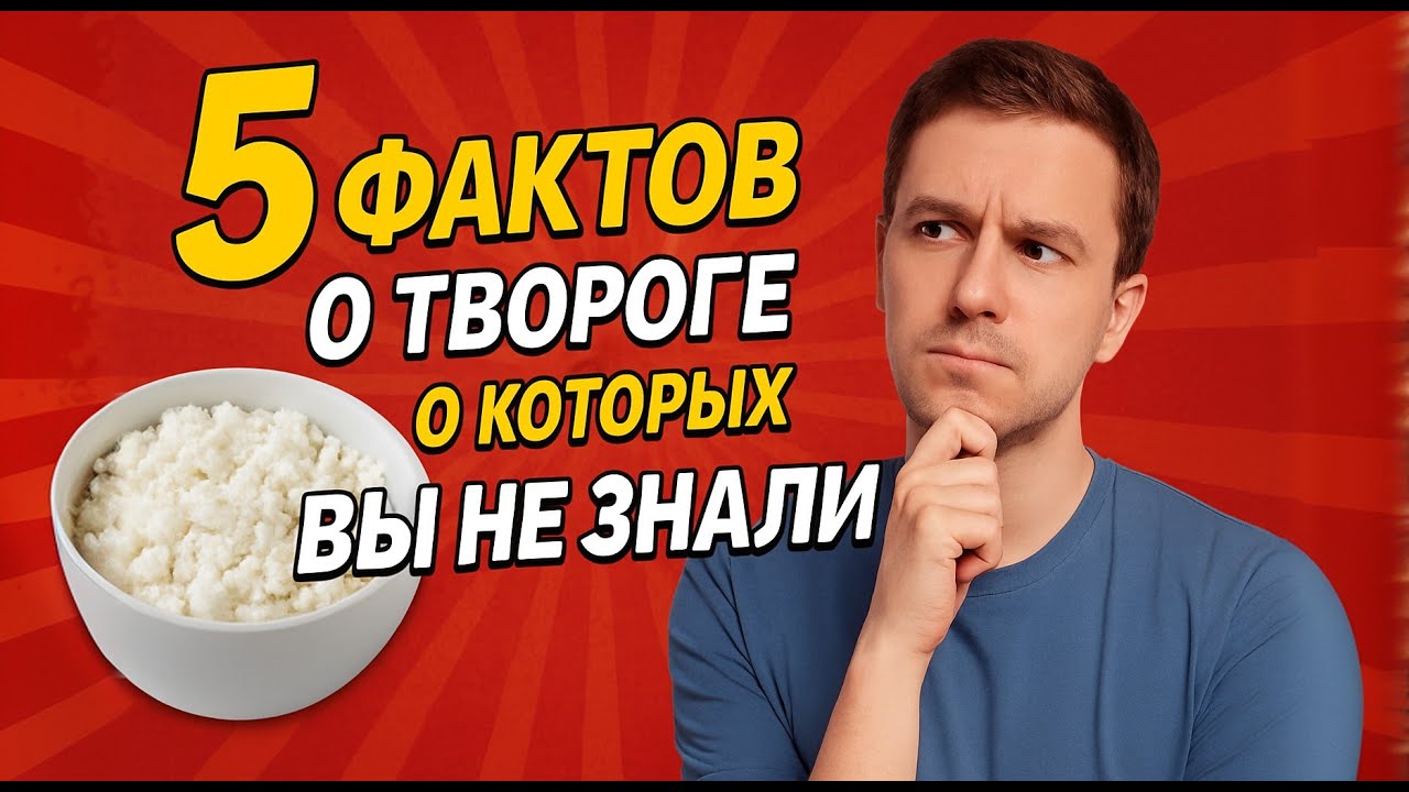 ТОП 5 причин есть творог каждый день. Научно доказанные факты о которых вы не знали.