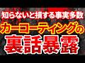 【業界の真実】カーコーティング多くが知らない誤解とよくある質問！さらに業界の裏側をコソッと暴露！