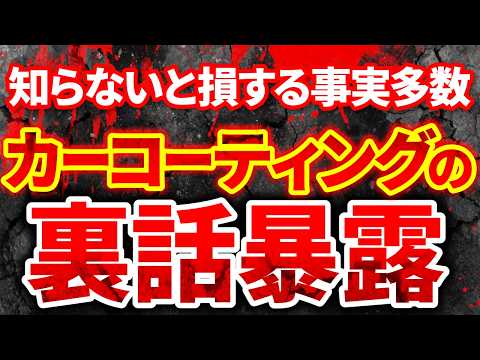 【業界の真実】カーコーティング多くが知らない誤解とよくある質問！さらに業界の裏側をコソッと暴露！