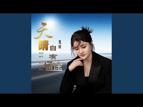 天晴自有通途 adlı videoyu YouTube'da izle