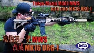 【Airsoft＃104】我的第一把 MWS 改成 MK16 URG-I！| Tokyo Marui M4A1 MWS turn into MK16 URG-I