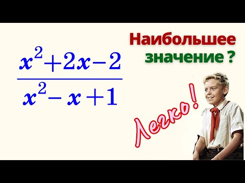 СЕКРЕТНЫЙ СПОСОБ! Наибольшее значения выражения!