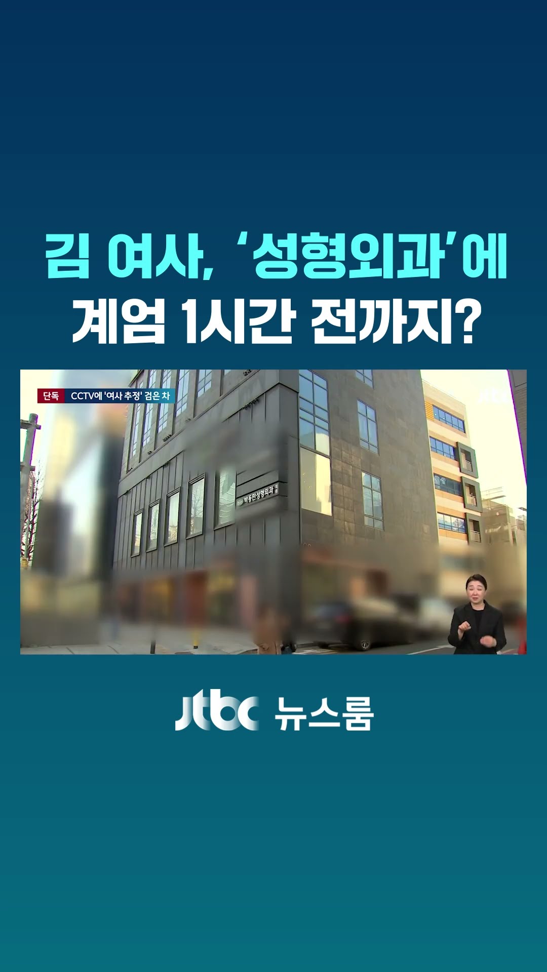 민주당 “계엄 당일, 김 여사는 ‘최측근’ 성형외과 병원 방문”…여사 차 찍힌 CCTV 확보 #JTBC #Shorts
