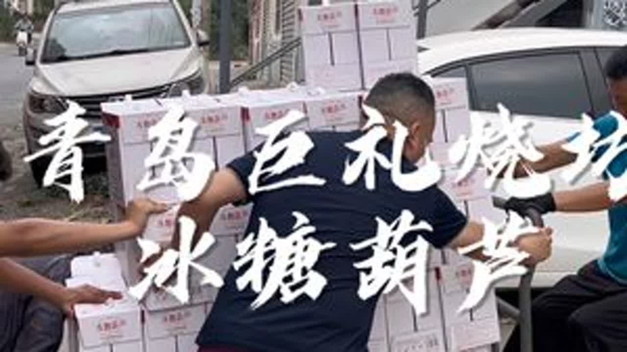 咱们自己家的冰糖葫芦 终于到货了#巨礼烧坊 #臻排尚 #冰糖葫芦