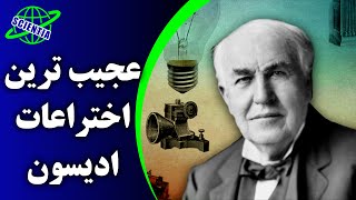 عجیب ترین اختراعات ادیسون