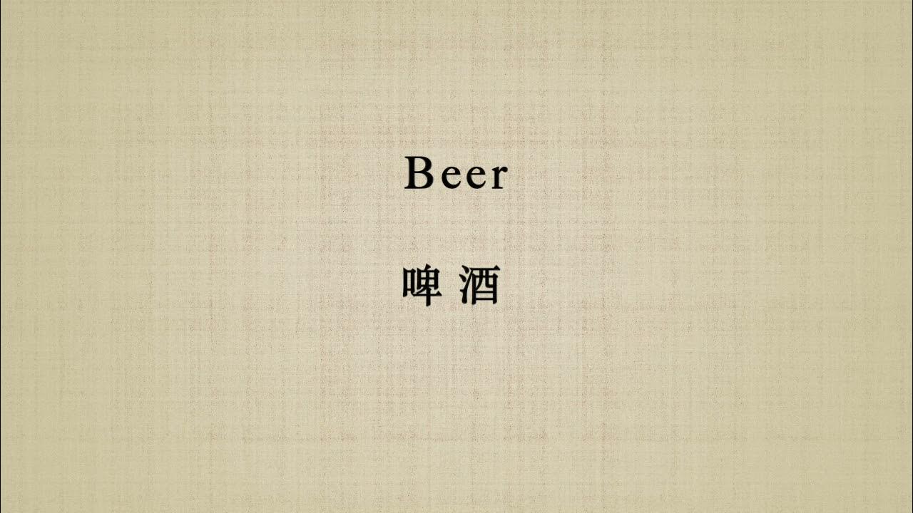 How To Say Beer In Chinese mandarin cantonese YouTube how-to-say-beer-in-chinese-mandarin-cantonese-youtube