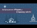 Запрошення на святкування Різдва у старому місті.