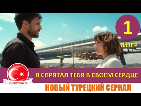 Я спрятал тебя в своем сердце 1 серия русская озвучка [Тизер №1]