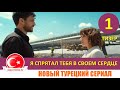 Я спрятал тебя в своем сердце 1 серия русская озвучка [Тизер №1]