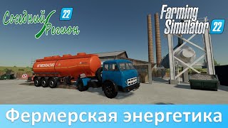 FS 22 Соседний регион - Запускаем теплоэлектростанцию и столовую