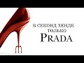 #секондхендпатруль. Секонд хенд сумка Prada.