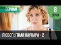 ▶️ Любопытная Варвара - 2 сезон 8 серия - Детектив | Фильмы и сериалы